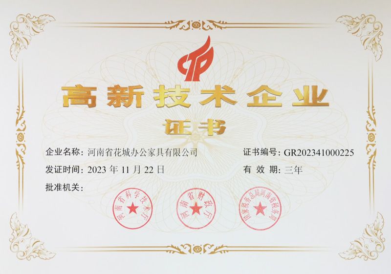 高新技術(shù)企業(yè)證書(shū)